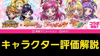 プリキュアシリーズコラボキャラクター評価解説【コトダマン】 [upl. by Levison]