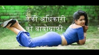 केकी अधिकारी को बायोग्राफी  Biography of Keki Adhikari [upl. by Ireva676]