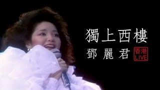 鄧麗君  獨上西樓 LIVE in 香港 [upl. by Zippel]