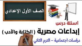 أسئلة وتدريبات  إبداعات مصرية  في الكتابة والأدب  دراسات اجتماعية  أولي إعدادي  ترم ثاني [upl. by Patti]