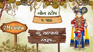 વંદુ સહજાનંદ રસરુપનોન સ્ટોપ ૫ પાઠ  Vandu Sahjanand Ras rupLyrics  Nitya Niyam  Chestana Pado [upl. by Richards416]