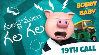 Bobby vs Baby 19th call telugu comedy scenes latest 2020  comedy series 2020  Filmymoji Telugu [upl. by Harman410]