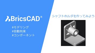 BricsCADを使った3Dモデリング vol4 シャフトホルダ [upl. by Ijuy]