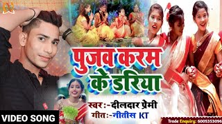 video । पुजब करम के डरिया। DildarPremi  pujab karam ke daria  karma song 2023 [upl. by Garlan692]