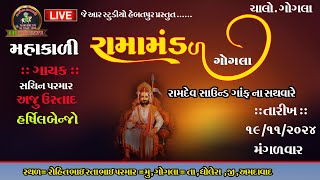 🔴 મહાકાળી રામા મંડળ ગોગલા🔴 Mahakali Rama Mandal Gogla [upl. by Kathie]