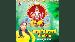 Baba Vishwakarma Ke Mahima [upl. by Dosi234]