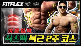 핏플렉스 X 프로팁 EP05 허리통증 없는 복근 고립 식스팩 2주 코스ㅣ게스트 황철순 프로 [upl. by Arratoon]