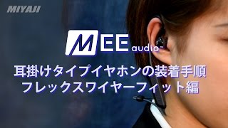 MEE audio 耳掛けタイプイヤホンの装着手順 【フレックスワイヤーフィット編】 [upl. by Naryk]