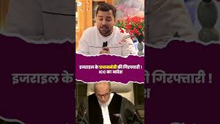 इजराइल PM की गिरफ्तारी के आदेश  ICC का आदेश facts news shortvideo shortsfeed [upl. by Anoyek]