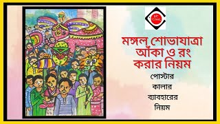 মঙ্গল শোভাযাত্রা আঁকা ও রং করার নিয়ম  নববর্ষ উদযাপনের ছবি আঁকা  বৈশাখী উৎসব1st BoishakhArt Schoo [upl. by Ahsieki849]