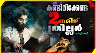 Best 2 Tamil Thriller Movies Review In malayalam [upl. by Bryn200]