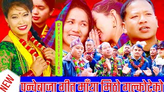 New Pancha Baja Song 2020 BY Devi Gharti Magar amp Bihunkote Sailo ॥ मायाँ मीठो गल्कोटेको [upl. by Adnerb]