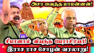 விசில் பறந்த பேரரசன் வரலாறு  இனம் காத்த இராசராசன் பேராதெய்வநாயகம் உரை  GDeivanayagam [upl. by Bernette]