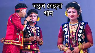 নতুন বেহুলা গান  ঐতিহাসিক বেহুলা লক্ষিনদর যাত্রাপালা  Behula Lokkhindor  Jatra Gaan  Jatra Pala [upl. by Service]