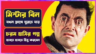 মিঃ বিন যখন ফ্রান্সে  Movie Explained in Bangla  Cinemon [upl. by Swor]