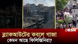 এবার ব্ল্যাকআউটের কবলে গাজা কেমন আছে ফিলিস্তিনিরা  Gaza Blackout  News  Desh TV [upl. by Finer255]