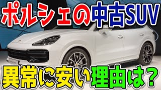 ポルシェのSUV「カイエン」の中古車が安すぎる？どういうこと…？そのからくりは？買っても問題はない？ [upl. by Bonner648]