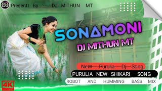 NewPuruliaDjSong2024‼️Sonamoni‼️সোনামণি‼️RobotBassMix‼️DjMithunRemixDJMITHUNMT [upl. by Nelyag]