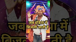 जब इण्डिया में बिजली जाती हैcomedy standup comedy show kapil। [upl. by Dannye398]