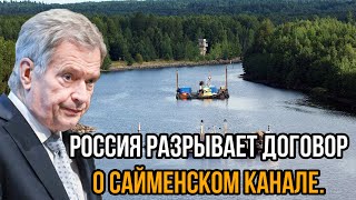 Самый страшный день для Финнов Россия разрывает договор о Сайменском канале [upl. by Atinob]