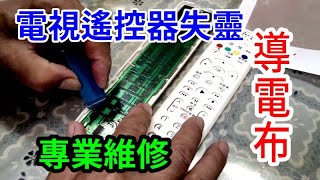 電視遙控器失靈 專業手法維修 愛迪先生 [upl. by Kcub]