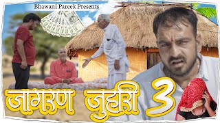 जागरण झुवारी  भाग 03  भवानी पारीक कॉमेडी वीडियो  राजस्थानी कॉमेडी BhawaniPareek [upl. by Nylknarf]