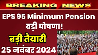 Eps 95 pension latest news today  eps pension latest news  epfo pension latest news pension [upl. by Aivartal]