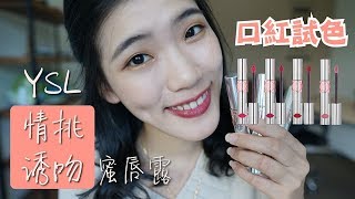 YSL全新情挑誘吻蜜唇露 试色 YSL Volupte Liquid Colour Balm [upl. by Ahsekar]