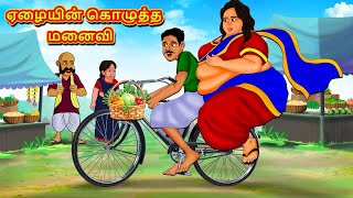 ஏழையின் கொழுத்த மனைவி  Tamil Moral Stories  Tamil Stories  Tamil Kataikal  Koo Koo TV Tamil [upl. by Merrielle]