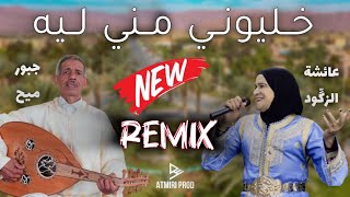 Beldi Errachidia Remix  Khliwni Mni Lih  Jabbour Mmih amp Aicha Zegoud  خليوني مني ليه AtmiriProd [upl. by Dorman]