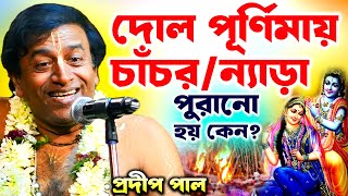 দোল পূর্ণিমা প্রদীপ পাল  প্রদীপ পাল কীর্তন  pradip pal kirtan [upl. by Nale613]