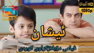 فلیمی هیندی دۆبلاژکراوی کوردی  ئیشان [upl. by Trixi671]