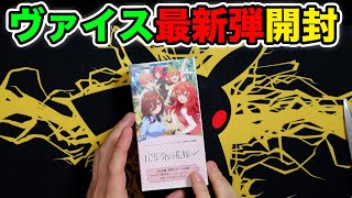 【ヴァイス】最新弾五等分の花嫁を1箱開封！ [upl. by Ycart]