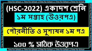 HSC 2022 Assignment 2021 1st week  Class 11 Politics poroniti sikka Assignment Answer Solution [upl. by Thorbert]