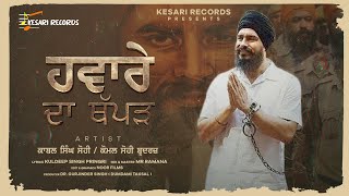 Haware Da Thapad  New Punjabi Song 2023  Kabal Singh Sohi  Komal Singh Sohi  Kesari Records [upl. by Nitsej]