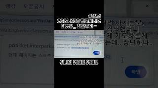 2024 KBO 한국시리즈 티켓팅 화남주의5차전 kbo 한국시리즈 코리안시리즈 기아타이거즈 삼성라이온즈 인터파크티켓 티켓팅 야구 [upl. by Aimee313]