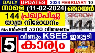 നാളെ 2024 ഫെബ്രുവരി 11 ഞായർ144 പ്രഖ്യാപിച്ചു യാത്ര നിരോധനം പെൻഷൻ KSEB ഇരുട്ടടി DAILYUPDATE [upl. by Brockie693]