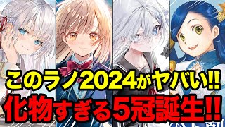 【このラノが前代未聞でヤバい！】「よう実」を超える驚愕の5冠爆誕！『このライトノベルがすごい！2024』がヤバすぎる 今年NO1のラノベが決定！【お隣の天使様／ロシデレ／死亡遊戯】 [upl. by Atinat74]