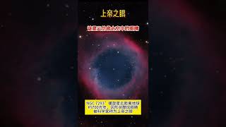 探索宇宙上帝之眼星云 宇宙 探索宇宙星云星系 [upl. by Onaicnop154]