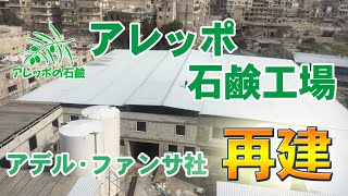 アレッポ工場再建 REBUILDING FANSAH FACTORY IN ALEPPO [upl. by Anaitat185]