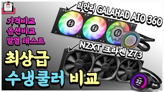 수냉쿨러 리안리 GALAHAD AIO 360 vs NZXT 크라켄 Z73이랑 맞짱  가격이 두 배 차이 성능은 [upl. by Kresic]