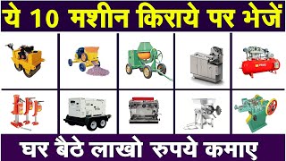 ये मशीन देगी घर बैठे प्रतिदिन 10 से 20 हजार  Best Rental Business Ideas  New Unique Business ideas [upl. by Tnomal]