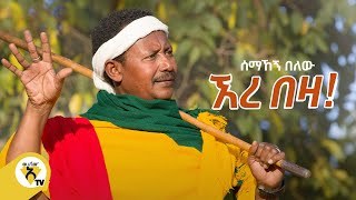 Awtar Tv  Semahegn Belew  ሰማኸኝ በለዉ  አረ በዛ  New Ethiopian Music 2021  Official Music Video [upl. by Allana603]