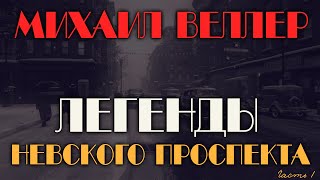 АУДИОКНИГА ЛЕГЕНДЫ НЕВСКОГО ПРОСПЕКТА МИХАИЛ ВЕЛЛЕР ЧАСТЬ 1 [upl. by Ultun]