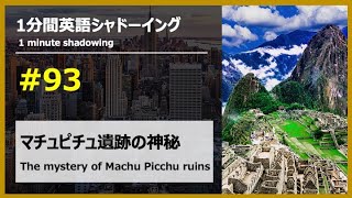 【英語シャドーイング】マチュピチュ遺跡の神秘 93 【English shadowing】The mystery of Machu Picchu ruins [upl. by Medea]