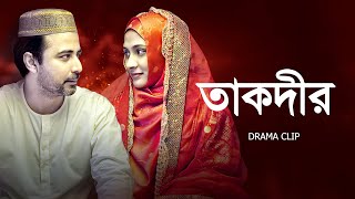 তাকদীর । Taqdeer  Afran Nisho X Mehazabien  New Bangla Natok 2023 [upl. by Consuela]