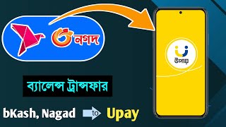 উপায় একাউন্টে বিকাশনগদের টাকা ট্রান্সফার ° bkash to upay money transfer ° Upay Add money from card [upl. by Nadbus641]