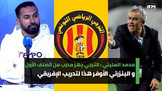 محمد السليتي الترجي جهز مدرب من الصنف الأول وهذي التفاصيل والبنزرتي الأوفر حظا لتدريب الإفريقي [upl. by Brigg]