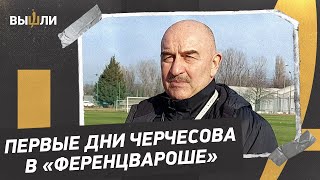 Станислав ЧЕРЧЕСОВ Новогорск в Будапеште  первые дни в «Ференцвароше» [upl. by Blanche]