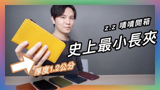 CP值高！質感日本真皮長夾，狂塞一堆鈔票卡片還是又輕又薄😍 ★ 嘖嘖開箱【il modo ZIP小長夾】 [upl. by Aikemaj884]